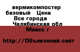 вермикомпостер   базовый › Цена ­ 3 500 - Все города  »    . Челябинская обл.,Миасс г.